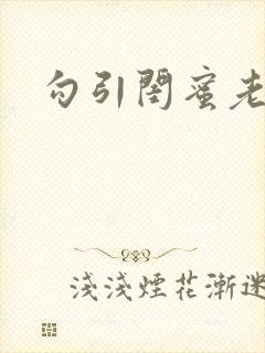 勾引闺蜜老公后