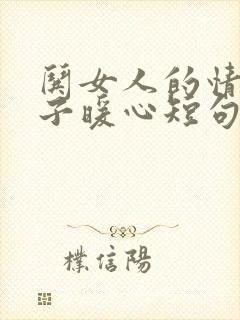 哄女人的情话句子暖心短句?