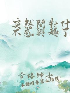 突然间对什么都不感兴趣了是怎么回事