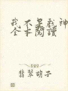 我不是戏神陈伶全本阅读