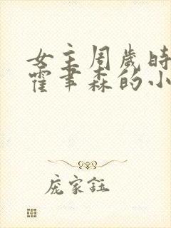 女主周岁时男主霍聿森的小说