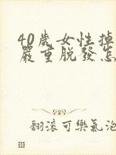 40岁女性掉发严重脱发怎么治