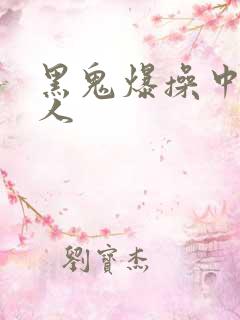 黑鬼爆操中国女人