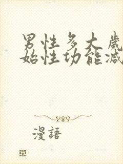 男性多大岁数开始性功能减退