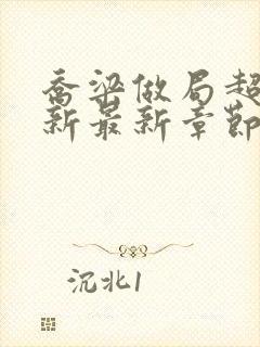 乔梁做局超前更新最新章节免费阅读