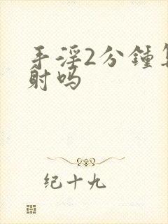 手淫2分钟算早射吗