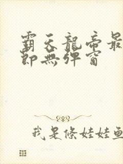 霸天龙帝最新章节无弹窗