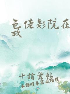 色佬影院在线播放