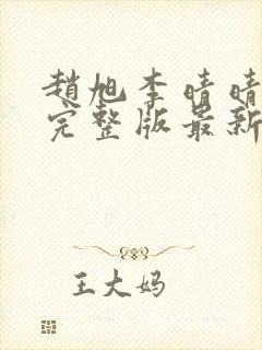 赵旭李晴晴小说完整版最新