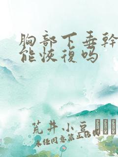 胸部下垂干瘪还能恢复吗