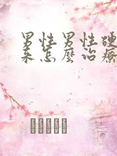 男性男性硬不起来怎么治疗