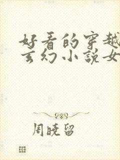 好看的穿越小说玄幻小说女强完结