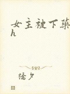 女主被下药 高h