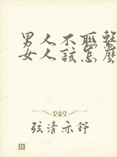 男人不联系你时女人该怎么做