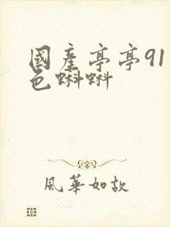 国产亭亭91九色蝌蚪