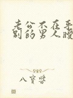 老公不在乎你跟别的男人暧昧