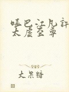 哑巴江凡许悠然太虚至尊