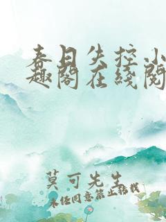 春日失控小说笔趣阁在线阅读