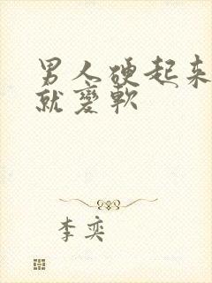 男人硬起来一会就变软