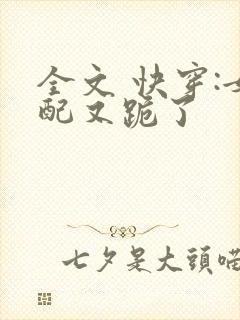 全文 快穿:女配又跪了
