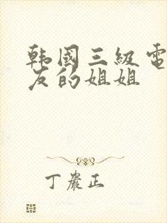 韩国三级电影朋友的姐姐