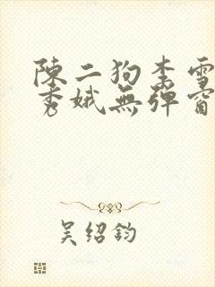陈二狗李雪梅白秀娥无弹窗笔趣阁