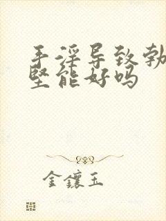 手淫导致勃起不坚能好吗