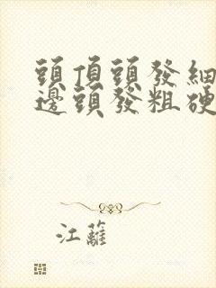 头顶头发细软两边头发粗硬