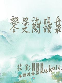 黎思沈砚舟小说全文阅读最新章节