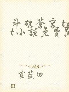 斗破苍穹 txt小说免费阅读