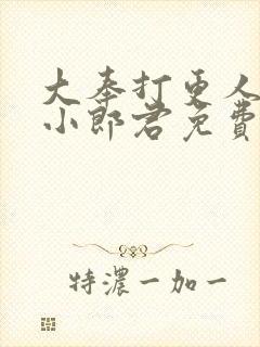 大奉打更人卖报小郎君免费阅读