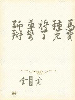 师尊将种马徒弟掰弯了免费阅读