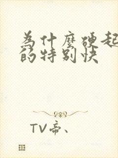 为什么硬起来软的特别快