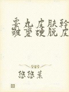 睾丸皮肤干燥褶皱变硬脱皮怎么办