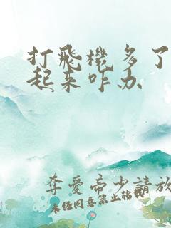 打飞机多了硬不起来咋办