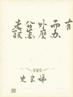 老公外面有人我该怎么办