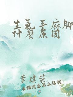 生气手麻脚麻是什么原因