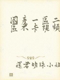 国产一区二区三区不卡视频在线观看