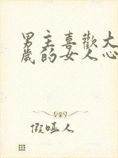 男主喜欢大十几岁的女人心理