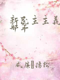 新民主主义革命哪年