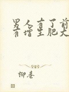 男人有了前列腺有增生肥大吃什么好