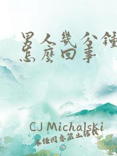 男人几分钟就射怎么回事