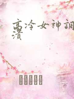 高冷女神调教崩溃