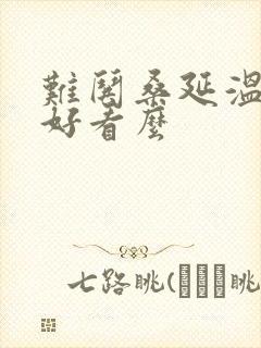 难哄桑延温以凡好看么