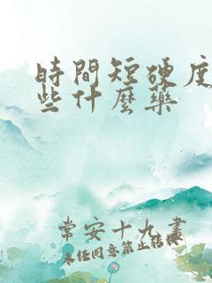 时间短硬度差吃些什么药