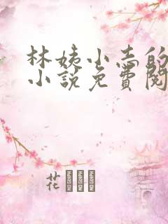 林姨小志的全部小说免费阅读