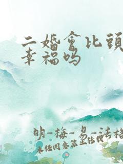 二婚会比头婚更幸福吗