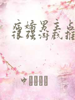 病娇男主占有欲很强游戏推荐