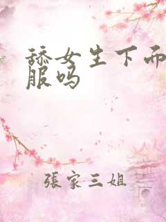 舔女生下面会舒服吗