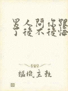 男人问你跟他睡了后不后悔